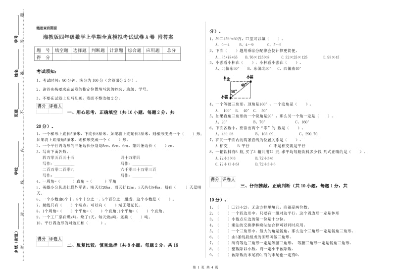 湘教版四年级数学上学期全真模拟考试试卷A卷 附答案.doc_第1页