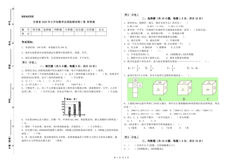 甘肃省2020年小升初数学自我检测试卷C卷 附答案.doc_第1页