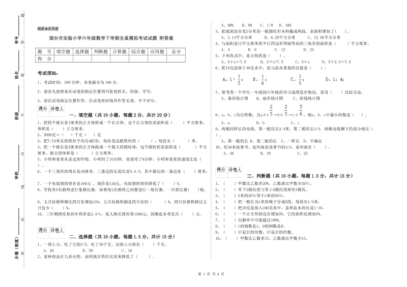 烟台市实验小学六年级数学下学期全真模拟考试试题 附答案.doc_第1页