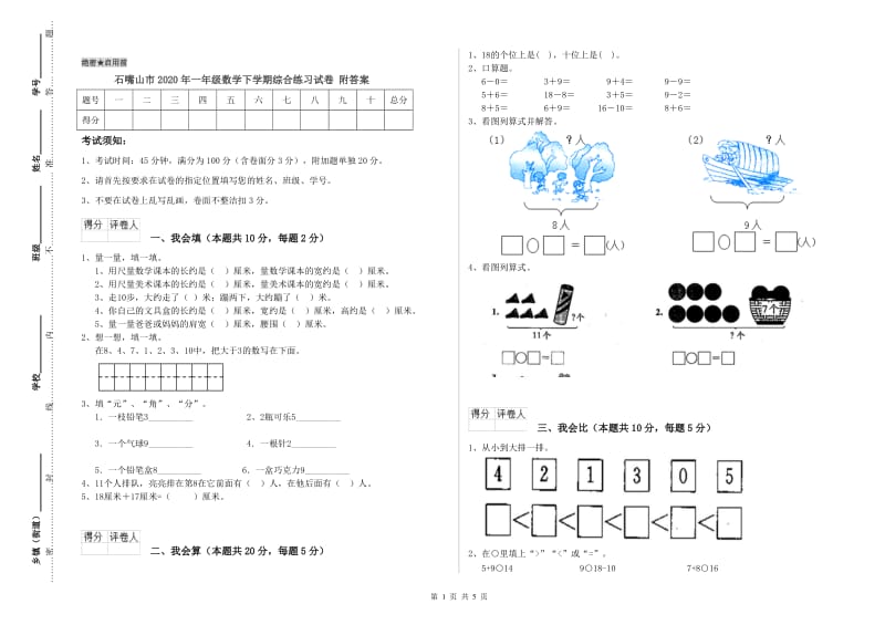 石嘴山市2020年一年级数学下学期综合练习试卷 附答案.doc_第1页