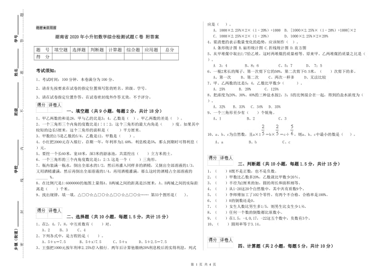 湖南省2020年小升初数学综合检测试题C卷 附答案.doc_第1页