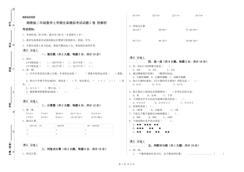 湘教版二年级数学上学期全真模拟考试试题C卷 附解析.doc_第1页