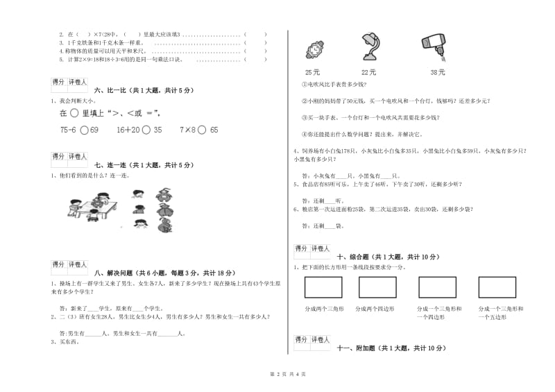 湘教版二年级数学上学期全真模拟考试试题C卷 附解析.doc_第2页