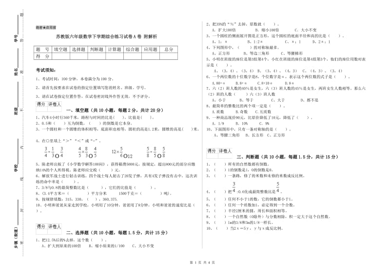 苏教版六年级数学下学期综合练习试卷A卷 附解析.doc_第1页