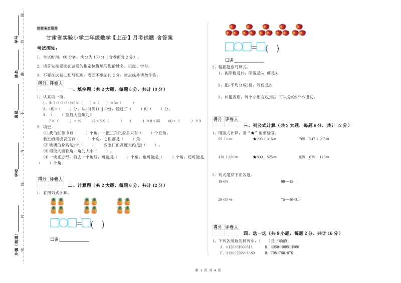 甘肃省实验小学二年级数学【上册】月考试题 含答案.doc_第1页