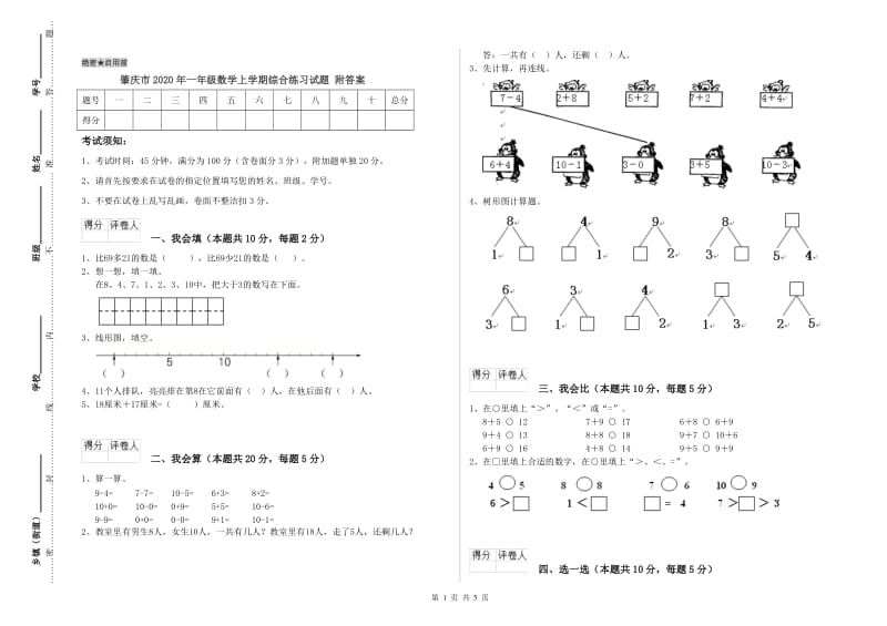 肇庆市2020年一年级数学上学期综合练习试题 附答案.doc_第1页