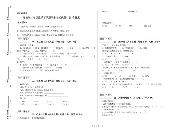 湘教版二年级数学下学期期末考试试题C卷 含答案.doc_第1页