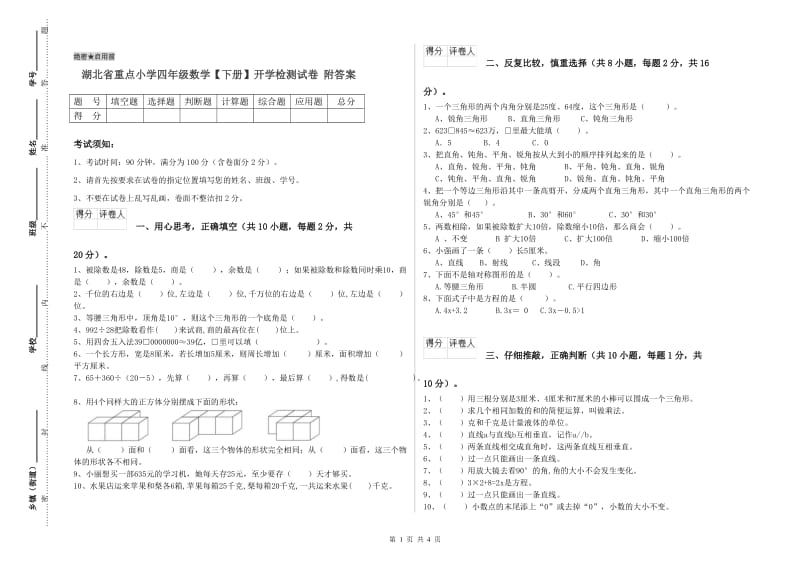 湖北省重点小学四年级数学【下册】开学检测试卷 附答案.doc_第1页