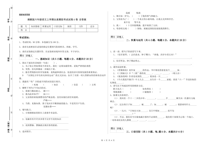 湘教版六年级语文上学期全真模拟考试试卷A卷 含答案.doc_第1页