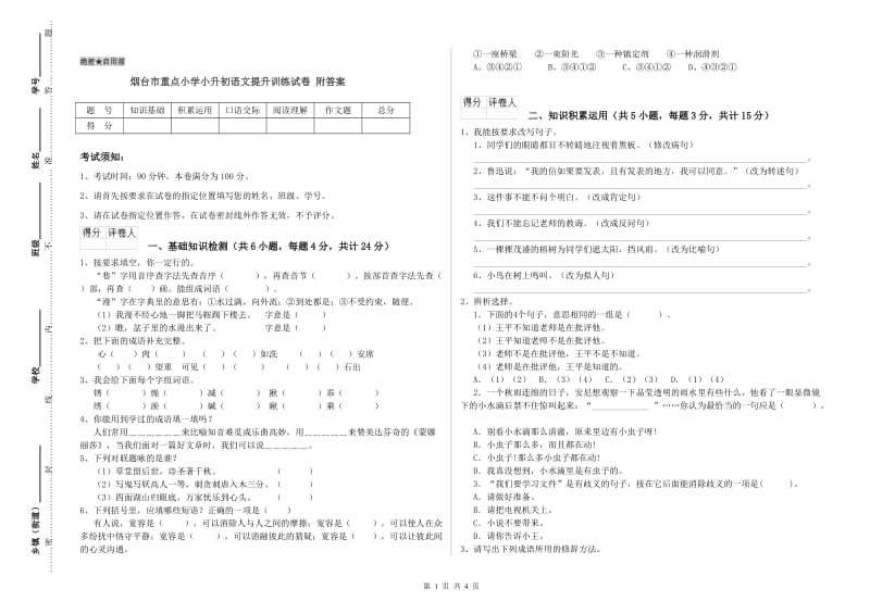 烟台市重点小学小升初语文提升训练试卷 附答案.doc_第1页