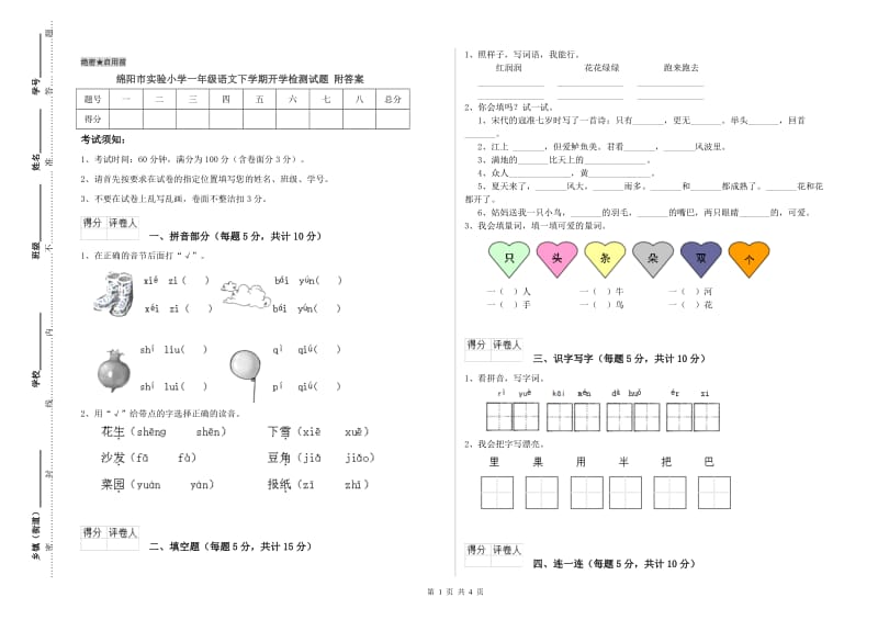 绵阳市实验小学一年级语文下学期开学检测试题 附答案.doc_第1页