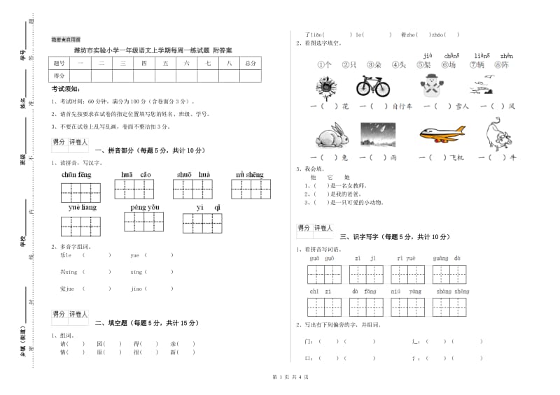 潍坊市实验小学一年级语文上学期每周一练试题 附答案.doc_第1页