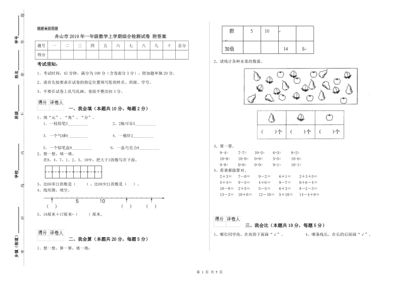 舟山市2019年一年级数学上学期综合检测试卷 附答案.doc_第1页