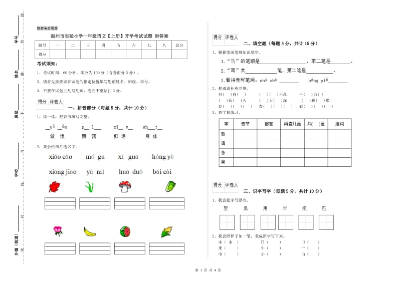 湖州市实验小学一年级语文【上册】开学考试试题 附答案.doc_第1页