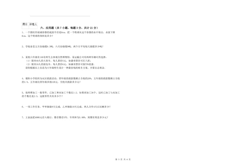 苏教版六年级数学上学期期末考试试卷D卷 附解析.doc_第3页