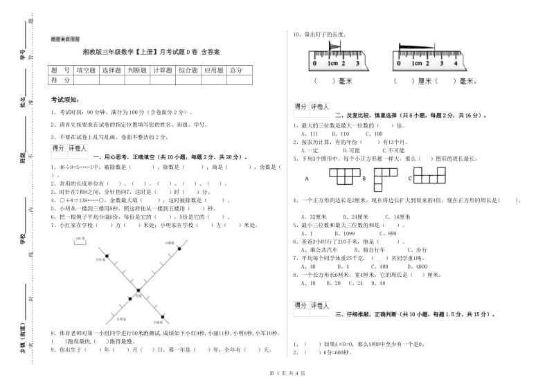 湘教版三年级数学【上册】月考试题D卷 含答案.doc_第1页