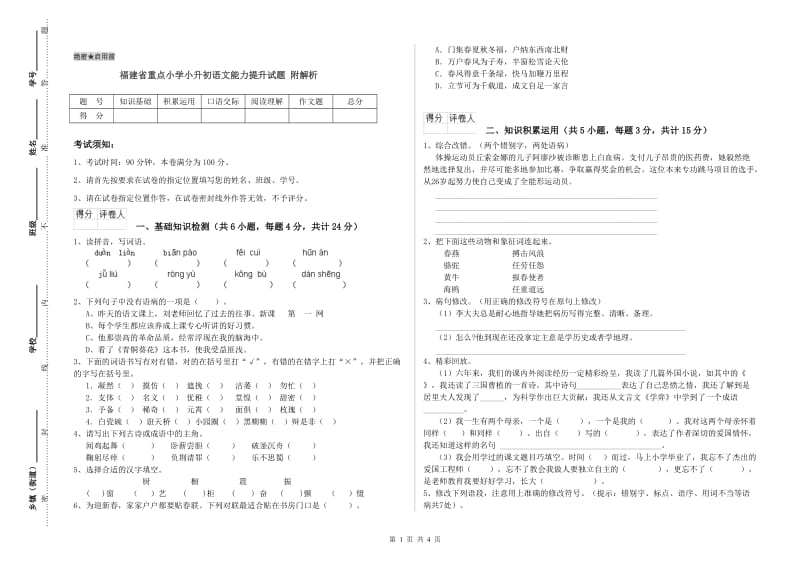 福建省重点小学小升初语文能力提升试题 附解析.doc_第1页