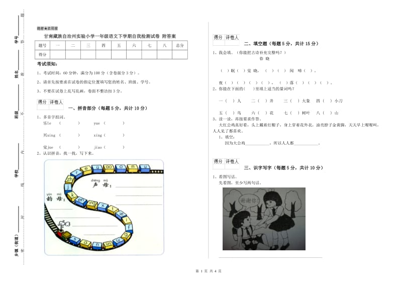 甘南藏族自治州实验小学一年级语文下学期自我检测试卷 附答案.doc_第1页