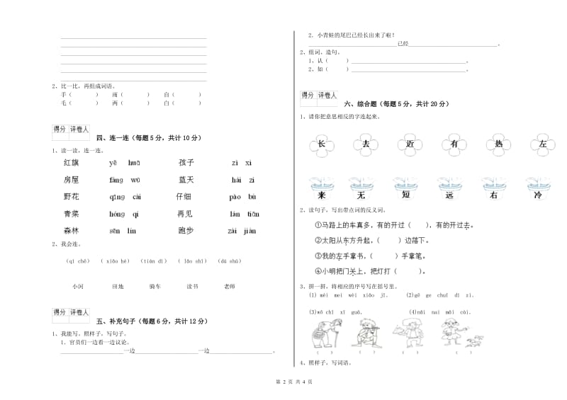 甘南藏族自治州实验小学一年级语文下学期自我检测试卷 附答案.doc_第2页