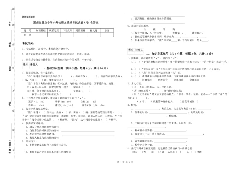 湖南省重点小学小升初语文模拟考试试卷A卷 含答案.doc_第1页