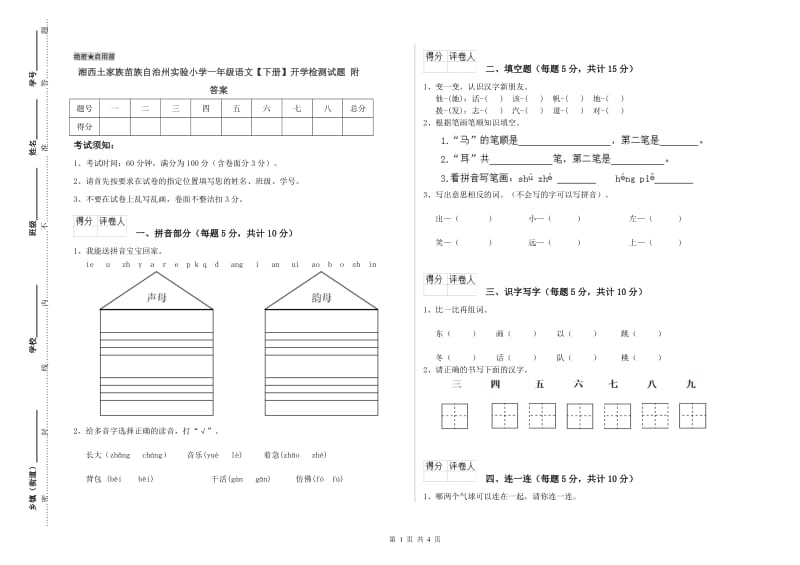 湘西土家族苗族自治州实验小学一年级语文【下册】开学检测试题 附答案.doc_第1页