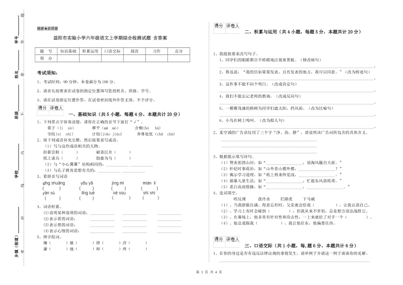 益阳市实验小学六年级语文上学期综合检测试题 含答案.doc_第1页