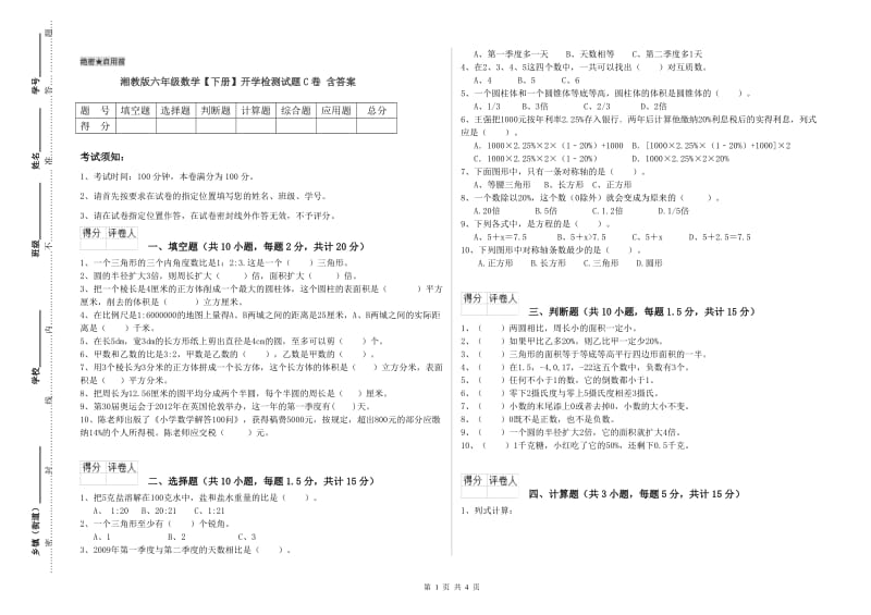 湘教版六年级数学【下册】开学检测试题C卷 含答案.doc_第1页