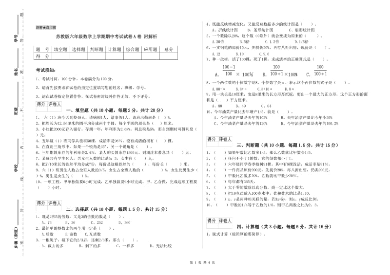 苏教版六年级数学上学期期中考试试卷A卷 附解析.doc_第1页