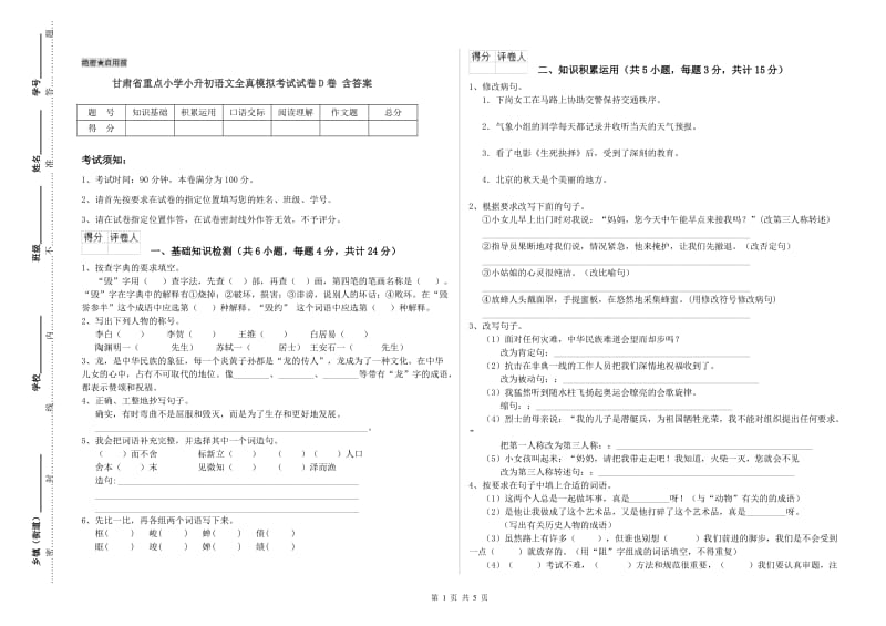 甘肃省重点小学小升初语文全真模拟考试试卷D卷 含答案.doc_第1页