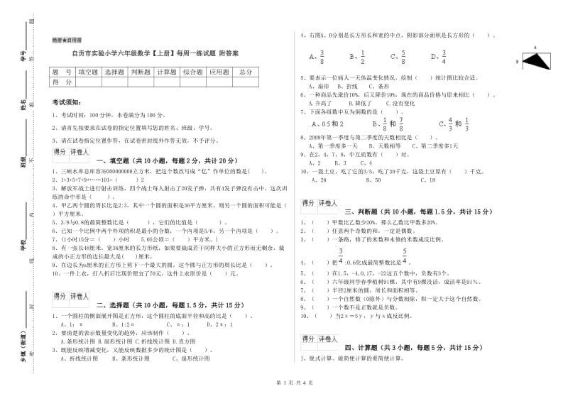 自贡市实验小学六年级数学【上册】每周一练试题 附答案.doc_第1页