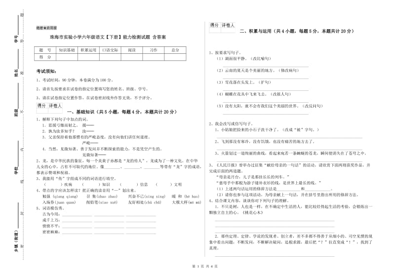 珠海市实验小学六年级语文【下册】能力检测试题 含答案.doc_第1页