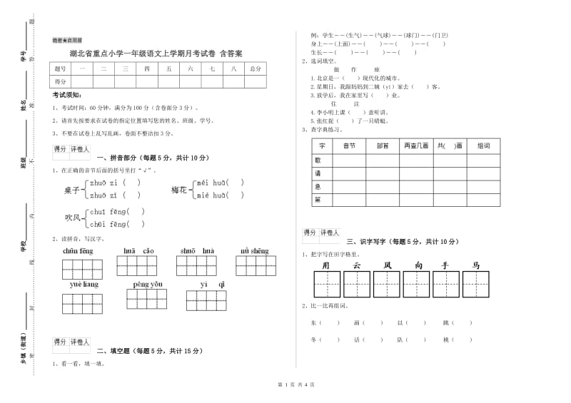 湖北省重点小学一年级语文上学期月考试卷 含答案.doc_第1页