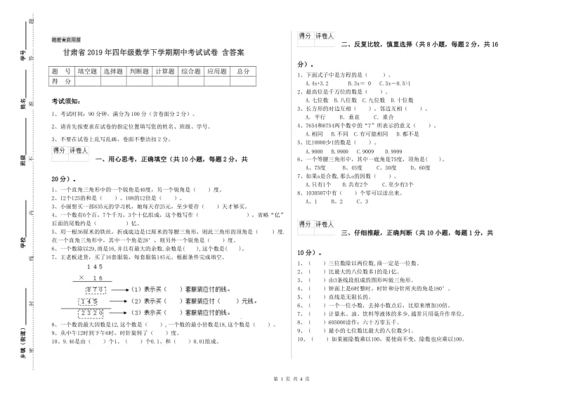 甘肃省2019年四年级数学下学期期中考试试卷 含答案.doc_第1页