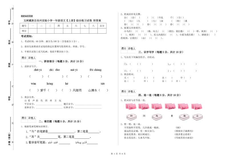 玉树藏族自治州实验小学一年级语文【上册】综合练习试卷 附答案.doc_第1页