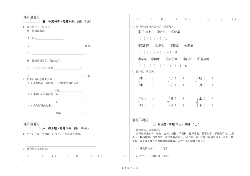 玉树藏族自治州实验小学一年级语文【上册】综合练习试卷 附答案.doc_第2页