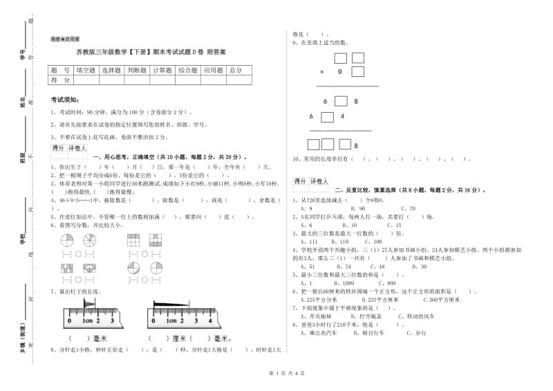 苏教版三年级数学【下册】期末考试试题D卷 附答案.doc_第1页