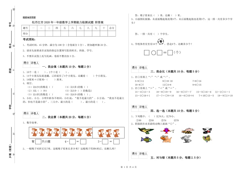 牡丹江市2020年一年级数学上学期能力检测试题 附答案.doc_第1页