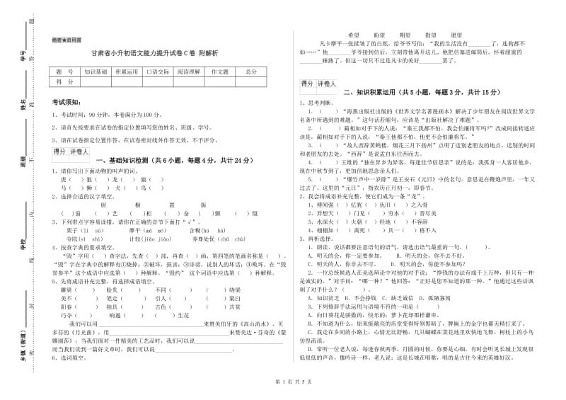 甘肃省小升初语文能力提升试卷C卷 附解析.doc_第1页