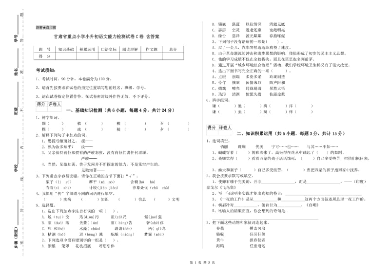 甘肃省重点小学小升初语文能力检测试卷C卷 含答案.doc_第1页