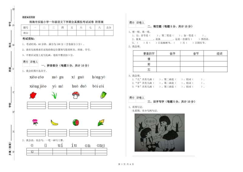 珠海市实验小学一年级语文下学期全真模拟考试试卷 附答案.doc_第1页