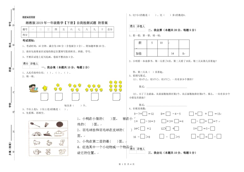 湘教版2019年一年级数学【下册】自我检测试题 附答案.doc_第1页