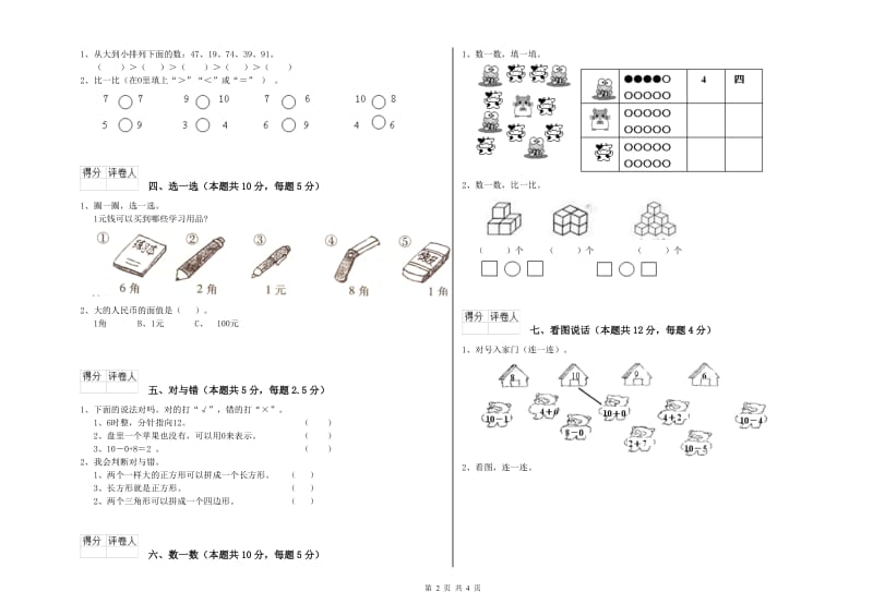 湘教版2019年一年级数学【下册】自我检测试题 附答案.doc_第2页