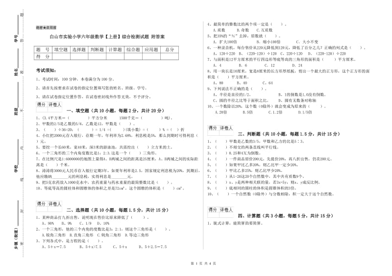 白山市实验小学六年级数学【上册】综合检测试题 附答案.doc_第1页