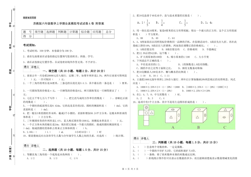 苏教版六年级数学上学期全真模拟考试试卷A卷 附答案.doc_第1页