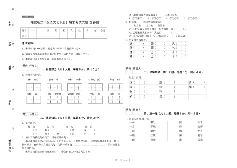 湘教版二年级语文【下册】期末考试试题 含答案.doc_第1页