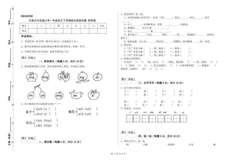 石家庄市实验小学一年级语文下学期综合检测试题 附答案.doc_第1页