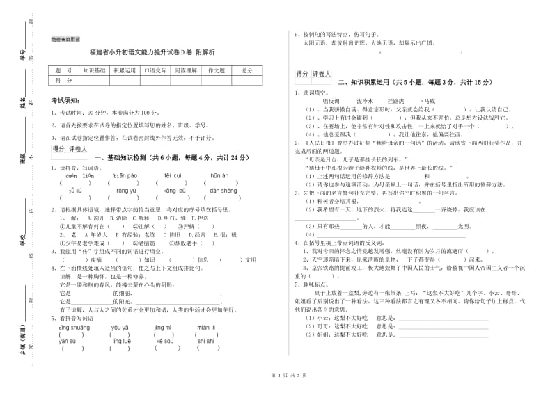 福建省小升初语文能力提升试卷D卷 附解析.doc_第1页