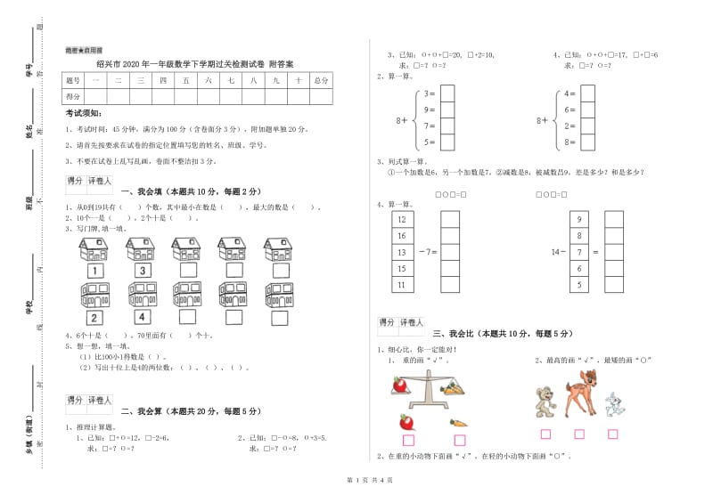 绍兴市2020年一年级数学下学期过关检测试卷 附答案.doc_第1页