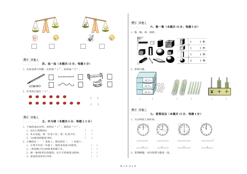 绍兴市2020年一年级数学下学期过关检测试卷 附答案.doc_第2页