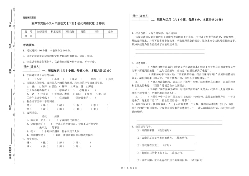 湘潭市实验小学六年级语文【下册】强化训练试题 含答案.doc_第1页